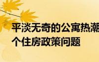 平淡无奇的公寓热潮是一个设计问题 也是一个住房政策问题