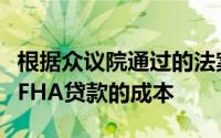 根据众议院通过的法案首次购房者可能会降低FHA贷款的成本