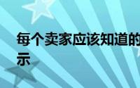 每个卖家应该知道的13个简单的家庭舞台提示