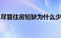 尽管住房短缺为什么少数新住宅仍在地平线上