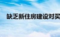 缺乏新住房建设对买家来说是不祥的预兆