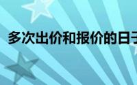 多次出价和报价的日子通常高于房屋的要价