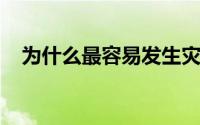 为什么最容易发生灾难的城市最容易发生