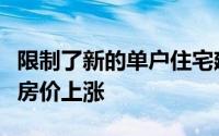 限制了新的单户住宅建设的稳固年份很快缓解房价上涨