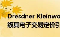 Dresdner Kleinwort使用ORIMOS技术升级其电子交易定价引擎