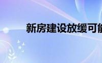 新房建设放缓可能使市场更加紧张