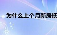 为什么上个月新房抵押贷款申请数量增加