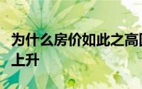 为什么房价如此之高因为没有足够的新人正在上升