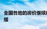 全国各地的房价继续飙升他们不太可能很快放缓