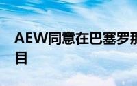 AEW同意在巴塞罗那购买混合用途再开发项目