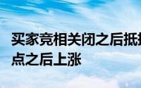 买家竞相关闭之后抵押贷款利率在多年历史低点之后上涨