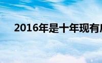 2016年是十年现有房屋销售的最佳年份