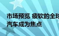 市场预览 疲软的全球线索可能限制涨幅塔塔汽车成为焦点