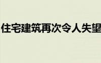 住宅建筑再次令人失望提升了固井趋势的幽灵