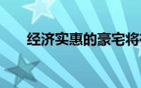 经济实惠的豪宅将在2019年获得动力