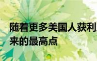 随着更多美国人获利房屋所有权率跃升至4年来的最高点