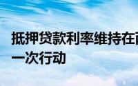 抵押贷款利率维持在两年低位为借款人提供另一次行动