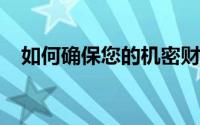 如何确保您的机密财务详细信息保持安全