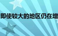 即使较大的地区仍在增长洛杉矶人口也在萎缩