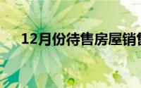 12月份待售房屋销售量将近五年来最低