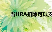 当HRA扣除可以支付给配偶的租金吗