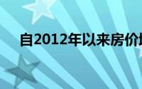 自2012年以来房价增长放缓至最低水平