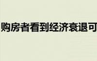 购房者看到经济衰退可能但它并没有阻止他们