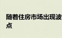 随着住房市场出现波动新屋销售降至9个月低点