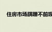 住房市场蹒跚不前现房销售跌至3年低位