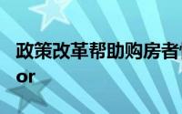 政策改革帮助购房者恢复信心Deepak Kapoor