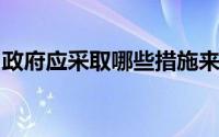 政府应采取哪些措施来恢复房地产的临时预算