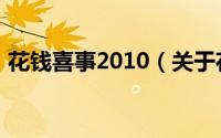 花钱喜事2010（关于花钱喜事2010的简介）