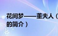 花间梦——董夫人（关于花间梦——董夫人的简介）