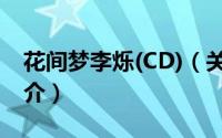 花间梦李烁(CD)（关于花间梦李烁(CD)的简介）