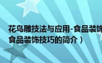 花鸟雕技法与应用-食品装饰技巧（关于花鸟雕技法与应用-食品装饰技巧的简介）