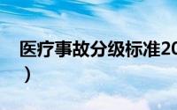 医疗事故分级标准2018（医疗事故分级标准）