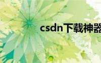 csdn下载神器（csdn下载）