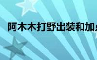 阿木木打野出装和加点（阿木木打野加点）