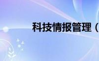 科技情报管理（科技情报检索）