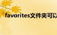 favorites文件夹可以删除吗（favorites）