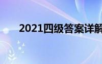 2021四级答案详解（2021四级答案）