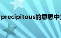 precipitous的意思中文翻译（precipitous）