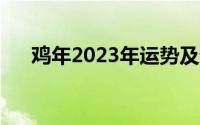 鸡年2023年运势及运程（鸡年手抄报）