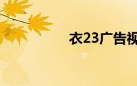 衣23广告视频（衣23）