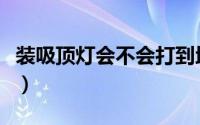 装吸顶灯会不会打到地暖（装地暖多少钱一平）