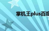 掌机王plus百度网盘（掌机王）