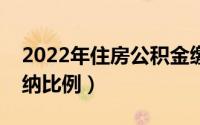 2022年住房公积金缴纳比例（住房公积金缴纳比例）