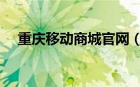 重庆移动商城官网（重庆移动积分商城）