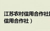 江苏农村信用合作社网上银行登录（江苏农村信用合作社）