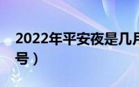 2022年平安夜是几月几号（平安夜是几月几号）